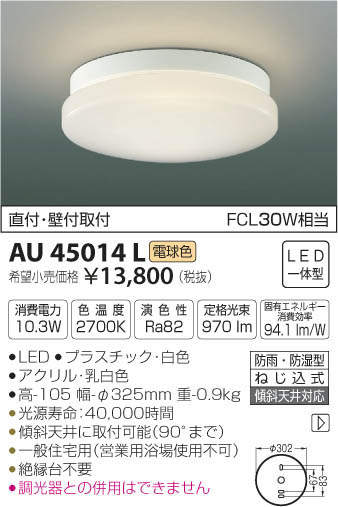 AU45014L コイズミ照明 浴室用シーリングライト(LED、10.3W、電球色)