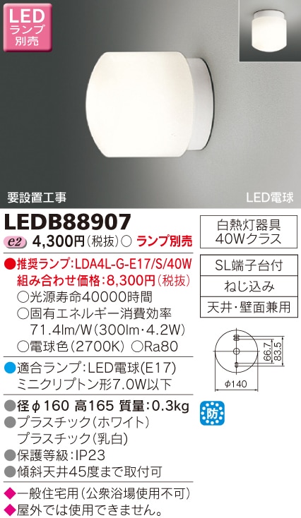 LEDB88907 東芝 LED浴室灯【ランプ別売】 即配・速配ならプロ向け電材