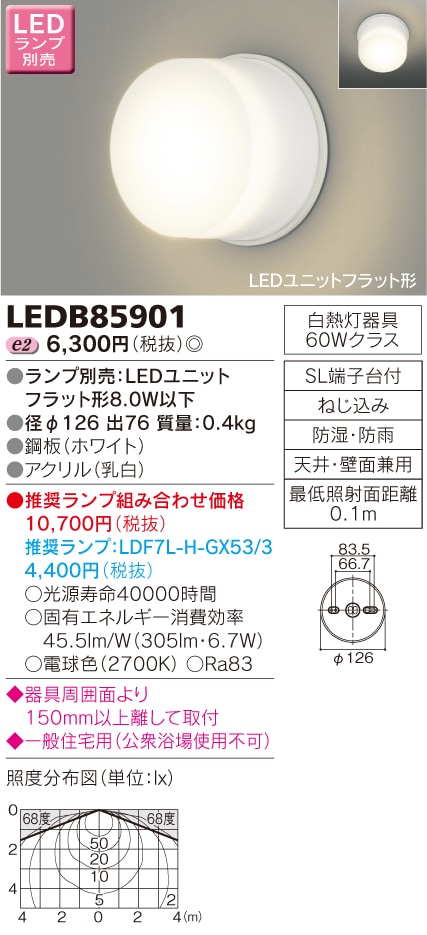 LEDB85901 東芝 LED浴室灯 即配・速配ならプロ向け電材・照明器具