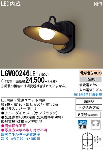LGW80246LE1 パナソニック LEDポーチライト(5.2W、拡散タイプ、電球色)-タロトデンキ 電設資材店