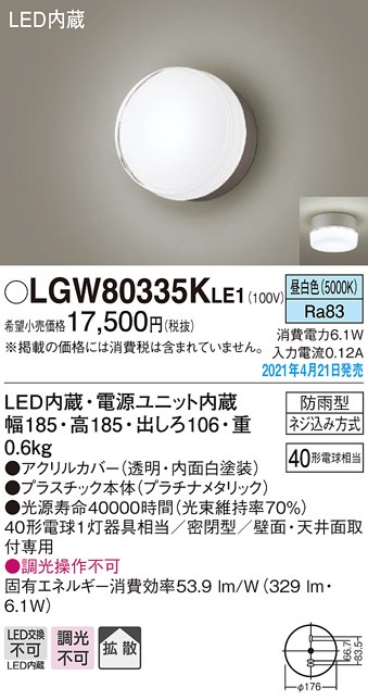 LGW80335KLE1 パナソニック LEDポーチライト 拡散 昼白色 【メーカー