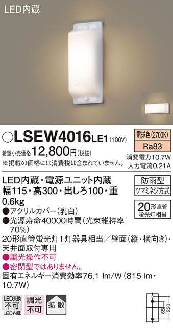 LSEW4016LE1 パナソニック LEDブラケットライト(LSシリーズ、10.7W、電球色)【LGW80169LE1同等品】