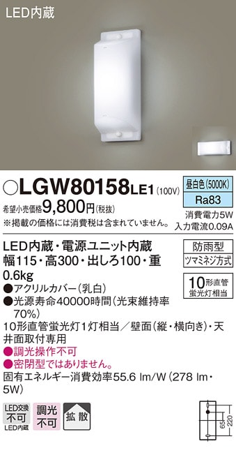 LGW80158LE1 パナソニック LEDブラケットライト(昼白色、5W、拡散)