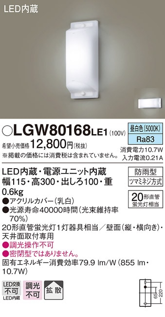 LGW80168LE1 パナソニック LEDブラケットライト(昼白色、10.7W、拡散