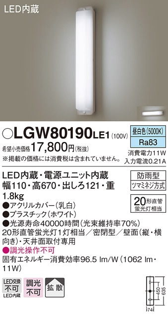 LGW80190LE1 パナソニック LEDブラケットライト(昼白色、11W、拡散