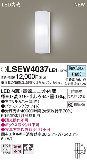 LSEW4037LE1 パナソニック LEDポーチライト(LSシリーズ、6.1W、拡散タイプ、昼白色)【LGW80290LE1同等品】