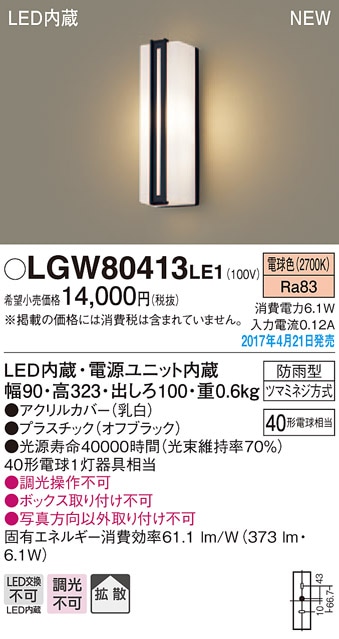 LGW80421LE1 パナソニック LEDポーチライト(6.1W、拡散タイプ、昼白色