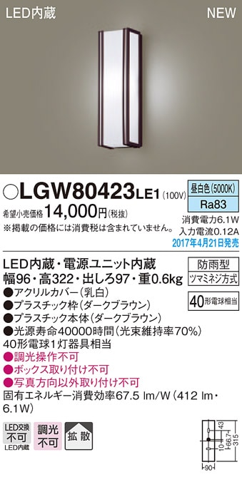 LGW80421LE1 パナソニック LEDポーチライト(6.1W、拡散タイプ、昼白色