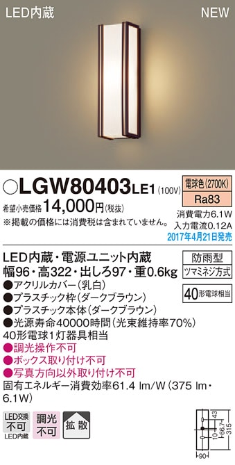 LGW80415LE1 パナソニック LEDポーチライト(6.1W、拡散タイプ LGW80415LE1 パナソニック LEDポーチライト(6.1W、拡散タイプ