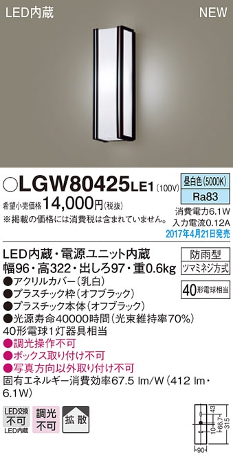 LGW80421LE1 パナソニック LEDポーチライト(6.1W、拡散タイプ、昼白色
