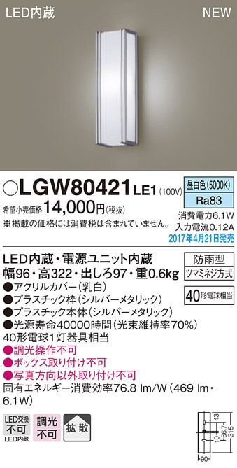 Panasonic LGW 80421LE1 2個セット LGW80421LE1 パナソニック LEDポーチライト(6.1W、拡散タイプ、昼白色