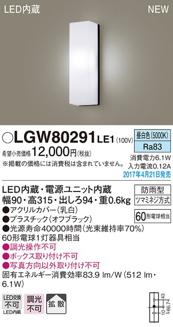 LGW80421LE1 パナソニック LEDポーチライト(6.1W、拡散タイプ、昼白色