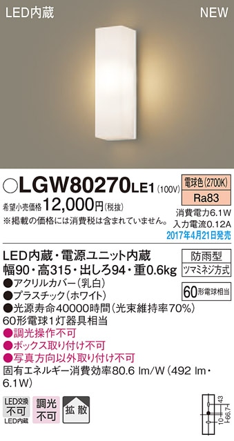 LGW80421LE1 パナソニック LEDポーチライト(6.1W、拡散タイプ、昼白色