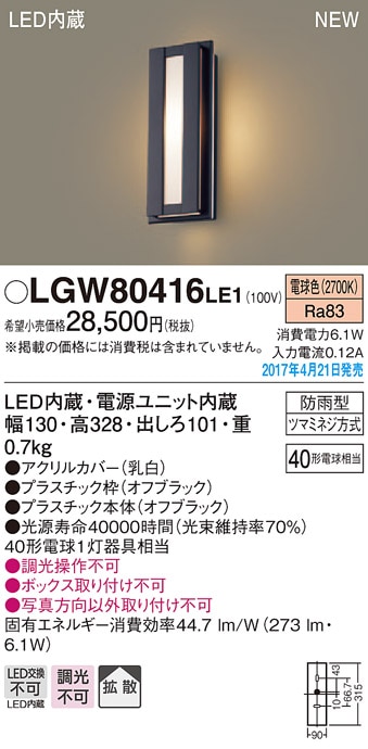 LGW80416LE1 パナソニック LEDポーチライト(6.1W、拡散タイプ、電球色