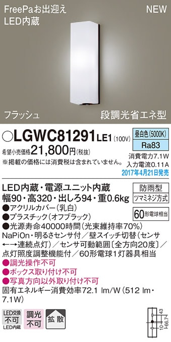 LGWC81291LE1 パナソニック FreePa・フラッシュ 段調光省エネ型LED