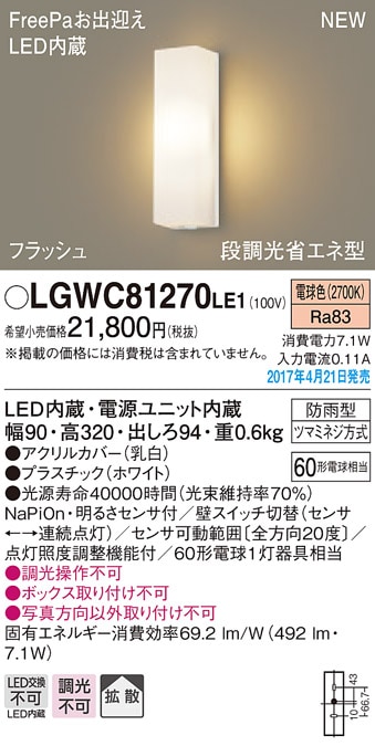 パナソニック FreePa お出迎えフラッシュアウトドアポーチライト[LED電球色][ホワイト]LGWC81270LE1 パナソニック ポーチライト freepaお出迎えの通販
