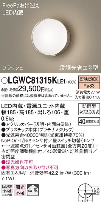 LGWC81315KLE1 パナソニック 人感センサー付LEDポーチライト FreePa