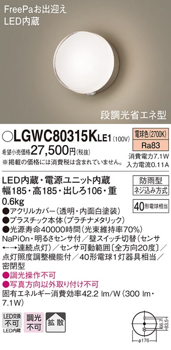 LGWC80315KLE1 パナソニック 人感センサー付LEDポーチライト FreePa