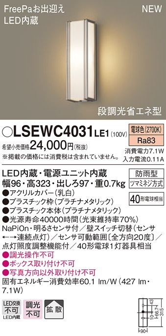 LSEWC4031LE1 パナソニック FreePa 段調光省エネ型LEDポーチライト(LS