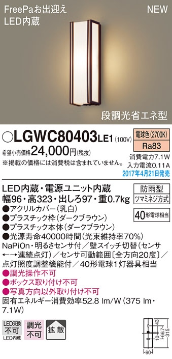 LGWC80403LE1 パナソニック FreePa 段調光省エネ型LEDポーチライト(7.1