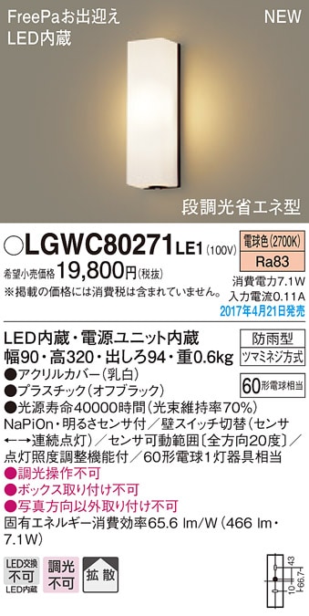 LGWC80271LE1 パナソニック FreePa 段調光省エネ型LEDポーチライト(7.1