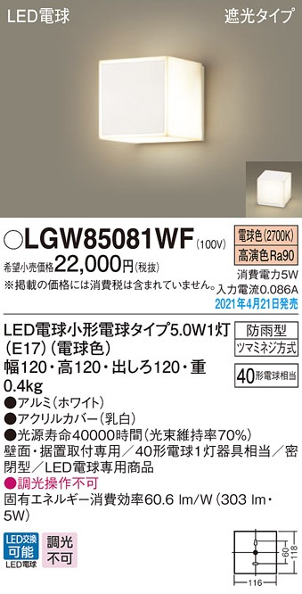 LGW85081WF パナソニック LEDポーチライト 勝手口灯 表札灯 門柱灯