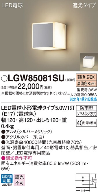 LGW85081SU パナソニック LEDポーチライト 勝手口灯 表札灯 門柱灯