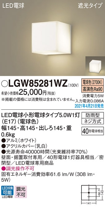 LGW85281WZ パナソニック LEDポーチライト 勝手口灯 表札灯 門柱灯