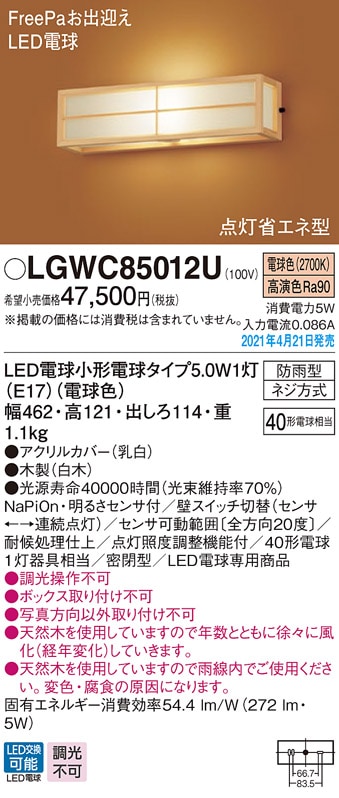 LGWC85012U パナソニック 人感センサー付和風LEDポーチライト 電球色