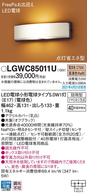 LGWC85011U パナソニック 人感センサー付和風LEDポーチライト 電球色
