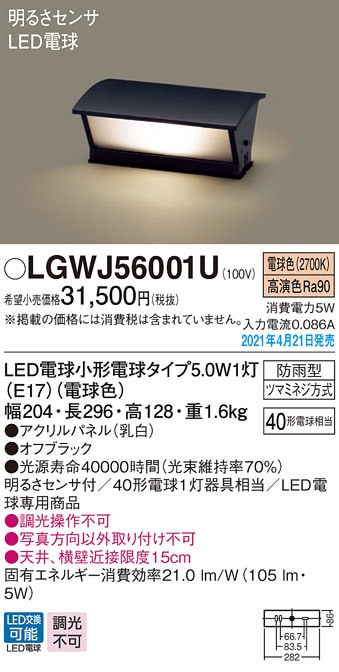 LGWJ56001U パナソニック 明るさセンサー付 LED門柱灯 電球色 即配