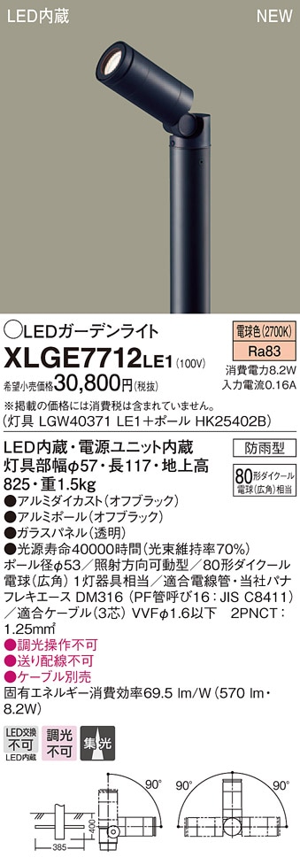 XLGE7712LE1 パナソニック LEDガーデンライト(地上高825、8.2W、集光