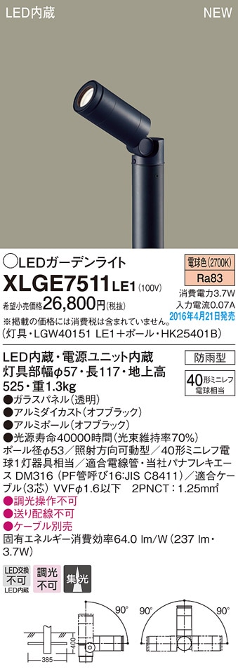 XLGE7511LE1 パナソニック LEDガーデンライト(地上高525、3.7W、電球色