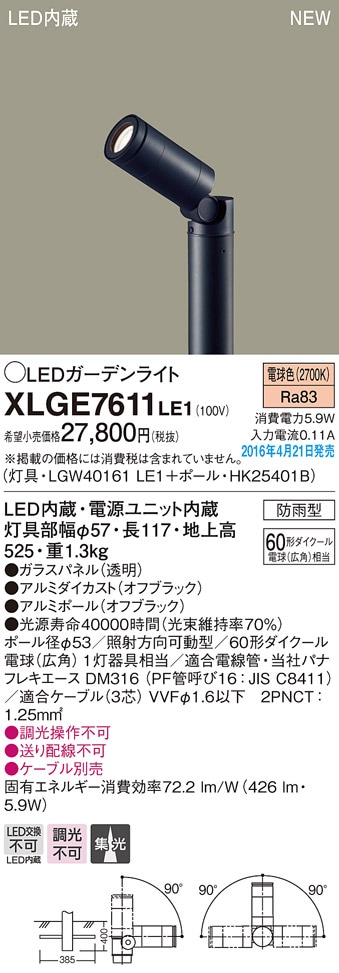 パナソニック LEDガーデンライトLGW40161LE1+HK25401B XLGE7611LE1 パナソニック LEDガーデンライト(地上高525、5.9W、電球色