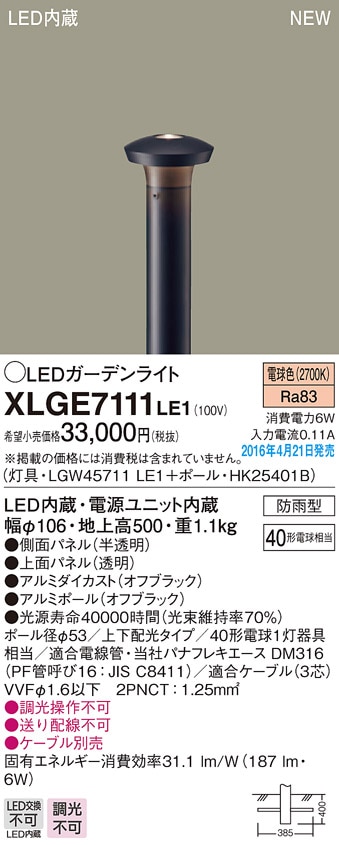 XLGE7111LE1 パナソニック LEDガーデンライト[上下配光](地上高500、6W