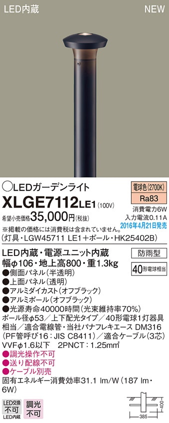 XLGE7112LE1 パナソニック LEDガーデンライト[上下配光](地上高800、6W