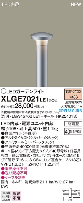 XLGE7021LE1 パナソニック LEDガーデンライト[下方配光](地上高500、6W