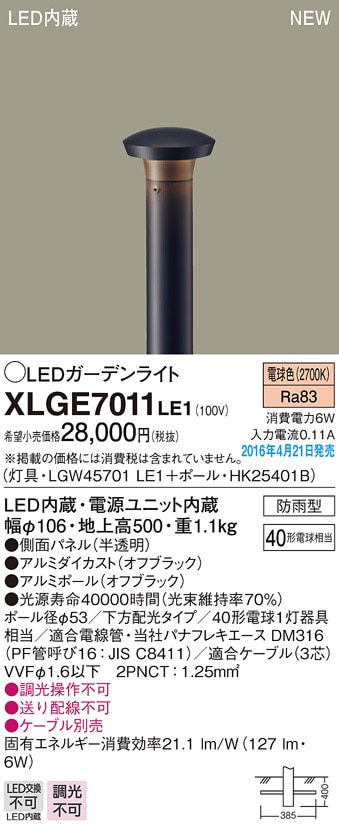 XLGE7011LE1 パナソニック LEDガーデンライト[下方配光](地上高500、6W