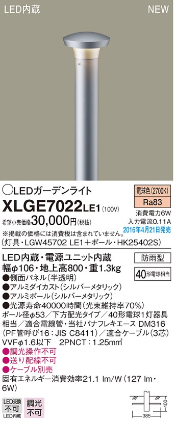 XLGE7022LE1 パナソニック LEDガーデンライト[下方配光](地上高800、6W