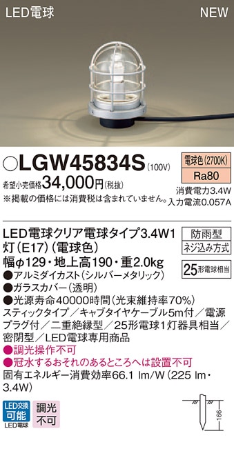 LGW45834S パナソニック LED電球アプローチスタンド(3.4W、電球 LGW45834S パナソニック LED電球アプローチスタンド(3.4W、電球