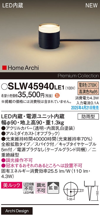 SLW45940LE1 パナソニック LEDガーデンライト 美ルック 全般拡散 電源
