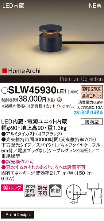SLW45930LE1 パナソニック LEDガーデンライト 美ルック 下方配光 電源 