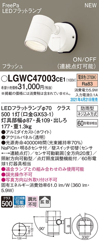 LGWC47003CE1 パナソニック 人感センサー付 屋外用LEDスポットライト FreePa・フラッシュ ON/OFF型 拡散 電球色