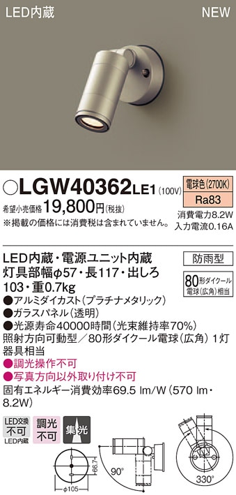 LGW40362LE1 パナソニック LEDスポットライト(8.2W、集光タイプ
