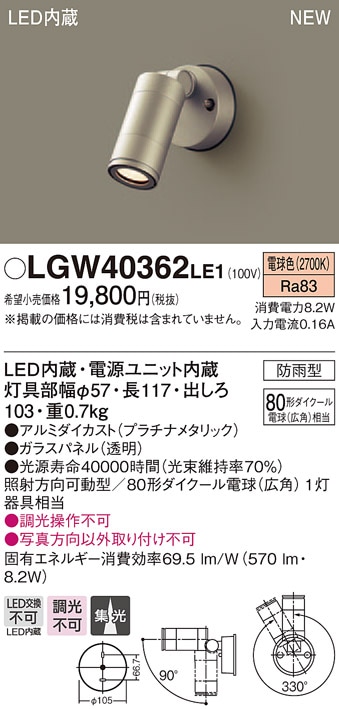 LGW40362LE1 パナソニック LEDスポットライト(8.2W、集光タイプ、電球色)