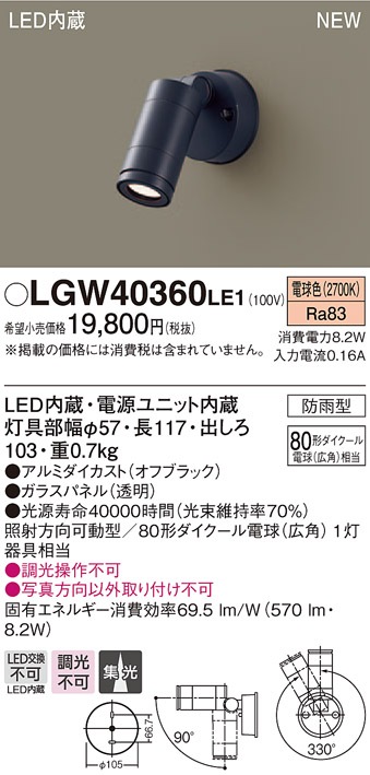 LGW40360LE1 パナソニック LEDスポットライト(8.2W、集光タイプ、電球 