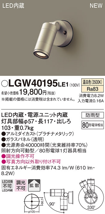 LGW40195LE1 パナソニック LEDスポットライト(8.2W、拡散タイプ、温