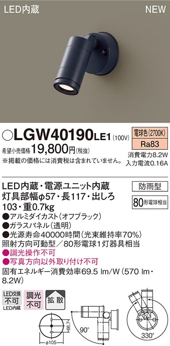 LGW40190LE1 パナソニック LEDスポットライト(8.2W、拡散タイプ、電球