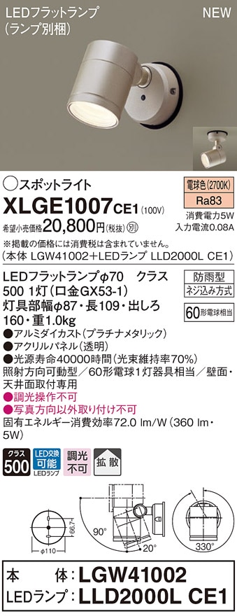 XLGE1007CE1 パナソニック 屋外用LEDスポットライト 拡散 電球色