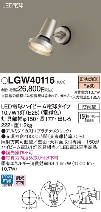 LGW40116 パナソニック 防雨型スポットライト (電球色) 即配・速配なら 